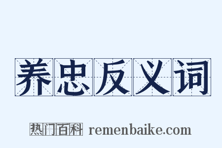 养忠反义词是什么意思的图片